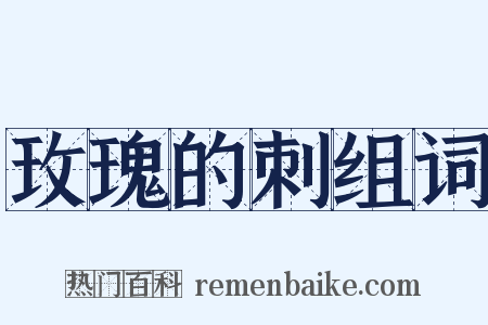 玫瑰的刺组词是什么意思的图片